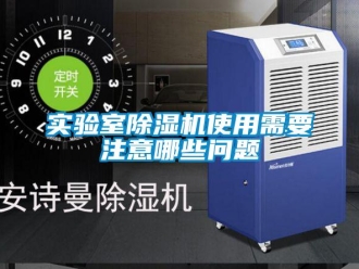 常見問題實驗室除濕機(jī)使用需要注意哪些問題