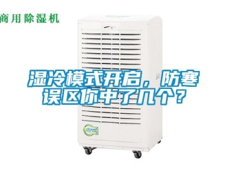 知識(shí)百科濕冷模式開(kāi)啟，防寒誤區(qū)你中了幾個(gè)？