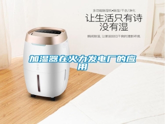 行業(yè)新聞加濕器在火力發(fā)電廠的應用