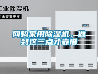 知識百科網(wǎng)購家用除濕機，做到這三點才靠譜