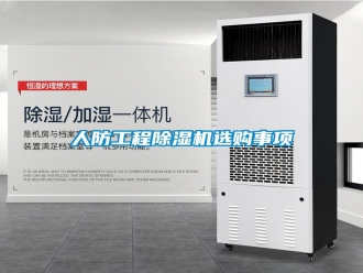行業(yè)新聞人防工程除濕機(jī)選購事項