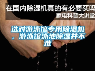 知識百科選對游泳館專用除濕機(jī)，游泳館泳池除濕并不難