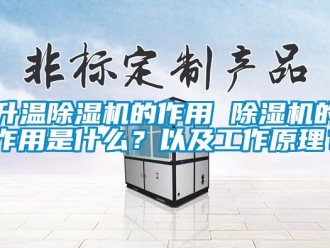 行業(yè)新聞升溫除濕機的作用 除濕機的作用是什么？以及工作原理？