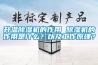 升溫除濕機(jī)的作用 除濕機(jī)的作用是什么？以及工作原理？