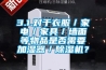 3.1.對(duì)于衣服／家電／家具／墻面等物品是否需要加濕器／除濕機(jī)？