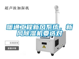 行業(yè)新聞暖通工程新風(fēng)系統(tǒng)，新風(fēng)除濕機要選對