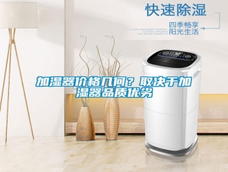 行業(yè)新聞加濕器價(jià)格幾何？取決于加濕器品質(zhì)優(yōu)劣