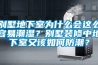 別墅地下室為什么會這么容易潮濕？別墅裝修中地下室又該如何防潮？