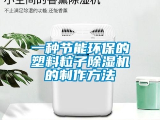 行業(yè)新聞一種節(jié)能環(huán)保的塑料粒子除濕機(jī)的制作方法