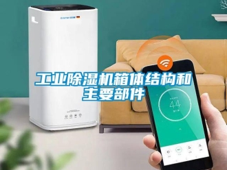 企業(yè)新聞工業(yè)除濕機箱體結構和主要部件