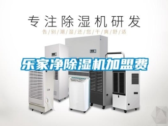 行業(yè)新聞樂家凈除濕機(jī)加盟費(fèi)