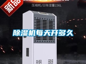 常見問題除濕機(jī)每天開多久