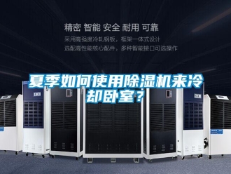 常見(jiàn)問(wèn)題夏季如何使用除濕機(jī)來(lái)冷卻臥室？