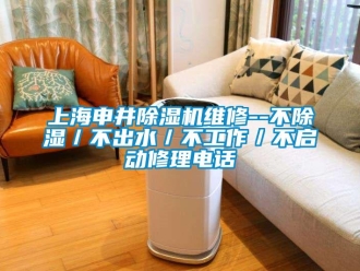 行業(yè)新聞上海申井除濕機(jī)維修--不除濕／不出水／不工作／不啟動(dòng)修理電話