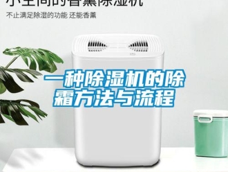 行業(yè)新聞一種除濕機的除霜方法與流程