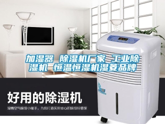 企業(yè)新聞加濕器 除濕機(jī)廠家 工業(yè)除濕機(jī) 恒溫恒濕機(jī)濕菱品牌