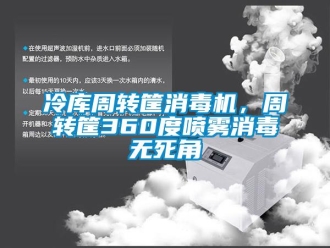 行業(yè)新聞冷庫周轉(zhuǎn)筐消毒機，周轉(zhuǎn)筐360度噴霧消毒無死角