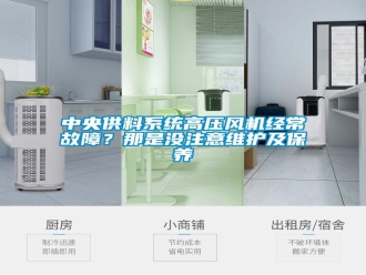 知識百科中央供料系統(tǒng)高壓風(fēng)機(jī)經(jīng)常故障？那是沒注意維護(hù)及保養(yǎng)