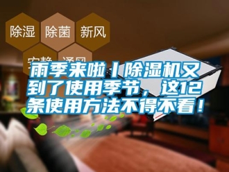 知識(shí)百科雨季來啦丨除濕機(jī)又到了使用季節(jié)，這12條使用方法不得不看！