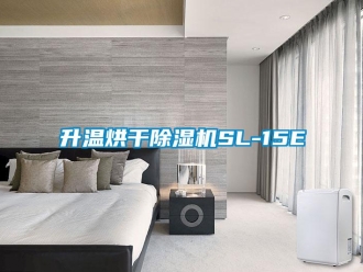 行業(yè)新聞升溫烘干除濕機SL-15E