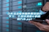 倉庫溫濕度測量的基礎(chǔ)知識學(xué)習(xí)：干濕球溫度計(jì)的使用方法.ppt