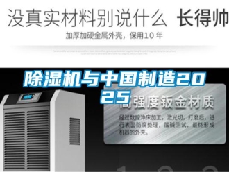 企業(yè)新聞除濕機與中國制造2025