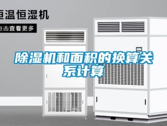 常見問題除濕機(jī)和面積的換算關(guān)系計算