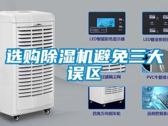 知識百科選購除濕機(jī)避免三大誤區(qū)