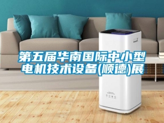 企業(yè)新聞第五屆華南國(guó)際中小型電機(jī)技術(shù)設(shè)備(順德)展