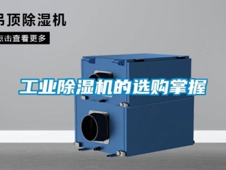 企業(yè)新聞工業(yè)除濕機的選購掌握