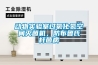 動物實驗室過氧化氫空間滅菌機，防布魯氏桿菌病