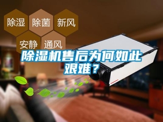 企業(yè)新聞除濕機(jī)售后為何如此艱難？