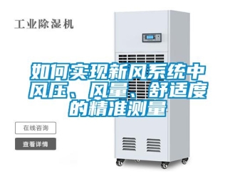 常見(jiàn)問(wèn)題如何實(shí)現(xiàn)新風(fēng)系統(tǒng)中風(fēng)壓、風(fēng)量、舒適度的精準(zhǔn)測(cè)量