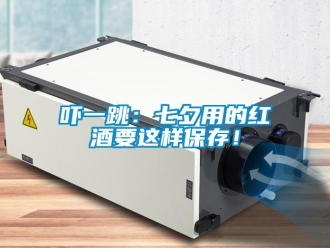 知識百科嚇一跳：七夕用的紅酒要這樣保存！