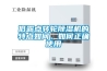 低露點(diǎn)轉(zhuǎn)輪除濕機(jī)的特點(diǎn)如何，如何正確使用