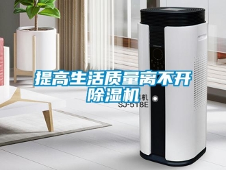 知識百科提高生活質(zhì)量離不開除濕機(jī)