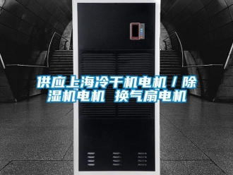 行業(yè)新聞供應(yīng)上海冷干機(jī)電機(jī)／除濕機(jī)電機(jī) 換氣扇電機(jī)
