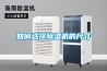 如何選擇除濕機(jī)的尺寸
