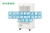 常規(guī)除濕機的主要部件及構(gòu)造和除濕機的工作原理