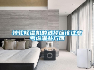 知識百科轉(zhuǎn)輪除濕機(jī)的選擇應(yīng)該注意考慮哪些方面