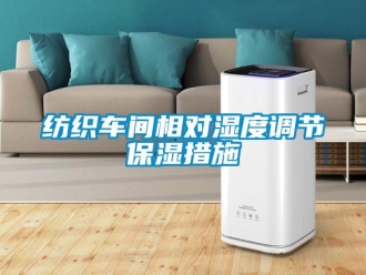 企業(yè)新聞紡織車間相對濕度調節(jié)保濕措施