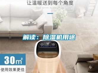 行業(yè)新聞解讀：除濕機(jī)用途