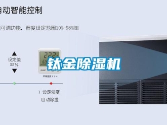知識百科鈦金除濕機