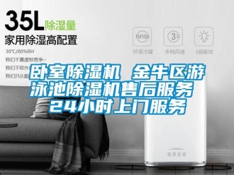 行業(yè)新聞臥室除濕機 金牛區(qū)游泳池除濕機售后服務(wù) 24小時上門服務(wù)