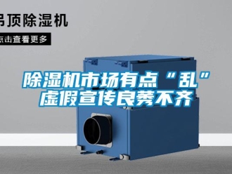 企業(yè)新聞除濕機市場有點“亂”虛假宣傳良莠不齊