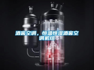 行業(yè)新聞酒窖空調(diào)，恒溫恒濕酒窖空調(diào)機(jī)組