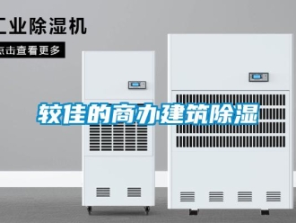行業(yè)新聞?shì)^佳的商辦建筑除濕