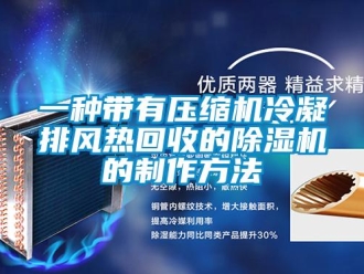 行業(yè)新聞一種帶有壓縮機冷凝排風熱回收的除濕機的制作方法