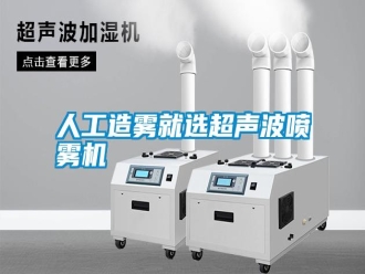行業(yè)新聞人工造霧就選超聲波噴霧機(jī)