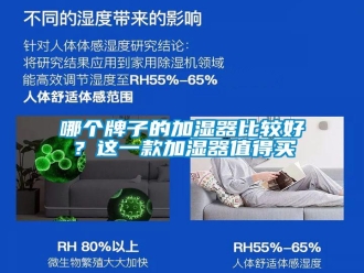 行業(yè)新聞哪個(gè)牌子的加濕器比較好？這一款加濕器值得買(mǎi)